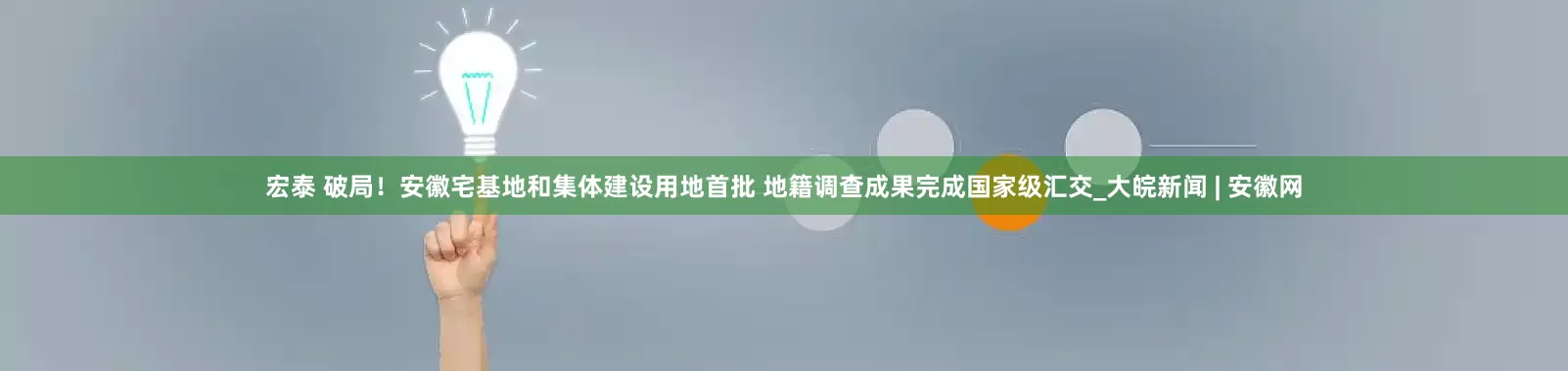 宏泰 破局！安徽宅基地和集体建设用地首批 地籍调查成果完成国家级汇交_大皖新闻 | 安徽网