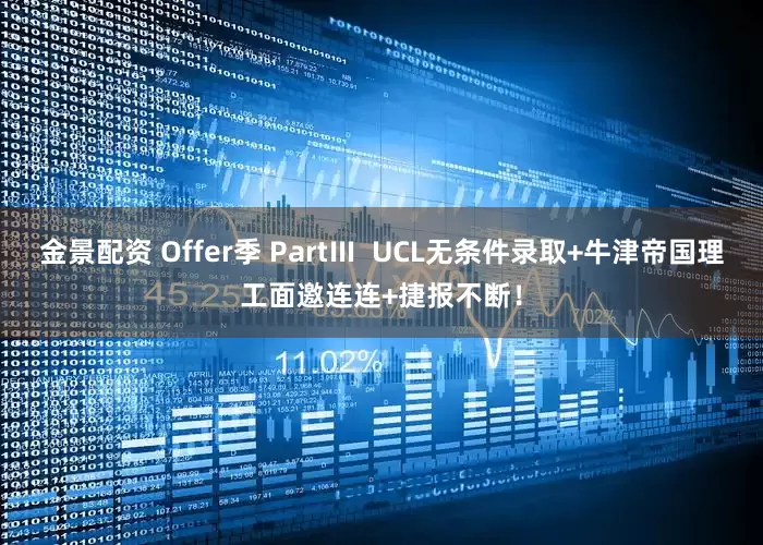 金景配资 Offer季 PartⅢ  UCL无条件录取+牛津帝国理工面邀连连+捷报不断！