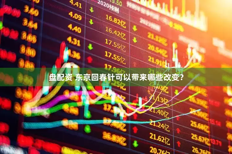 盘配资 东京回春针可以带来哪些改变？